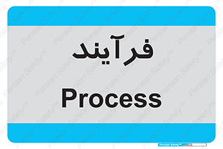  , پروسه , 