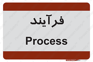  , پروسه , 