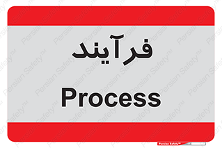  , پروسه , 