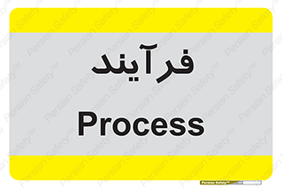  , پروسه , 