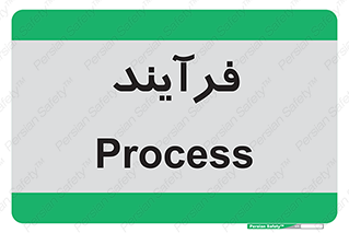  , پروسه , 
