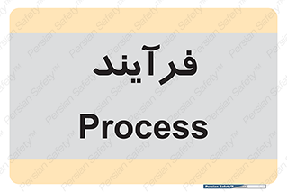  , پروسه , 