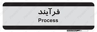  , پروسه , 