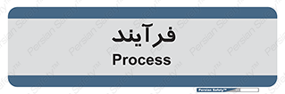 , پروسه , 