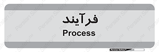  , پروسه , 