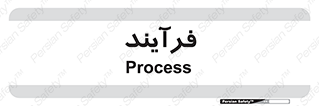  , پروسه , 
