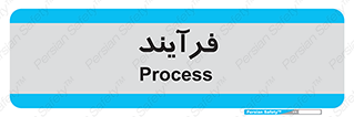  , پروسه , 