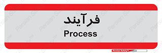  , پروسه , 
