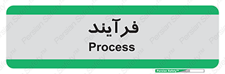 , پروسه , 