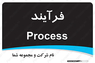  , پروسه , 