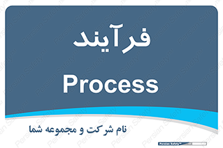  , پروسه , 