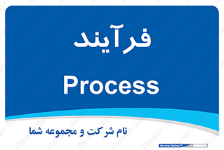  , پروسه , 