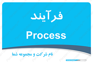  , پروسه , 