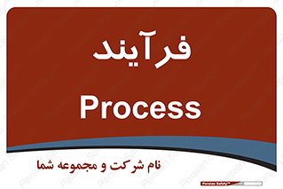  , پروسه , 