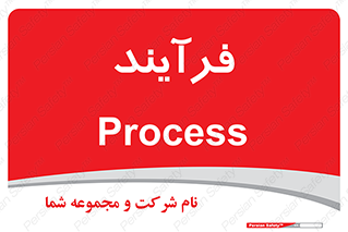  , پروسه , 