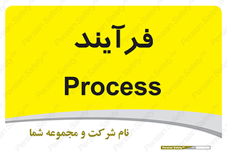  , پروسه , 