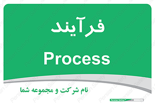  , پروسه , 