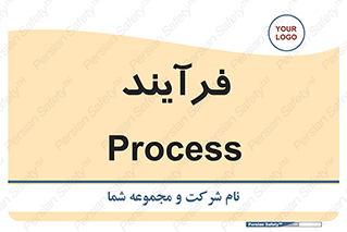  , پروسه , 