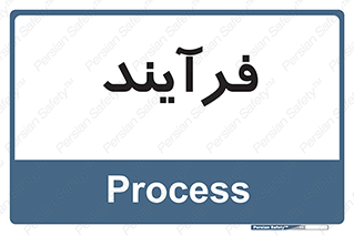  , پروسه , 