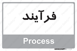 , پروسه , 