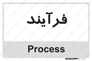  , پروسه , 