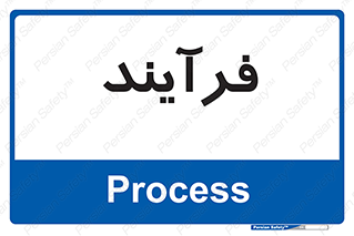  , پروسه , 