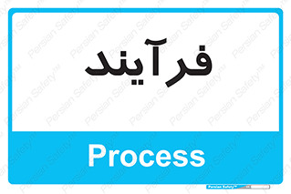  , پروسه , 