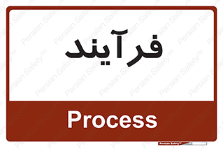  , پروسه , 