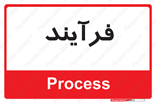  , پروسه , 
