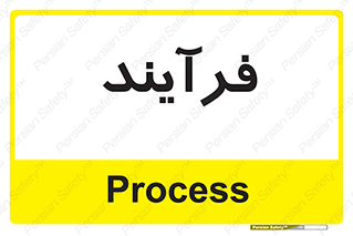  , پروسه , 