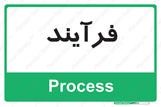  , پروسه , 
