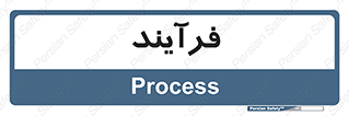  , پروسه , 