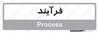  , پروسه , 