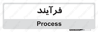  , پروسه , 