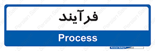  , پروسه , 