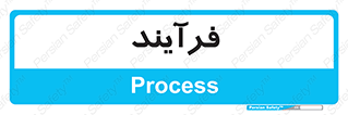  , پروسه , 