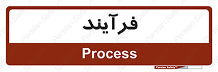  , پروسه , 