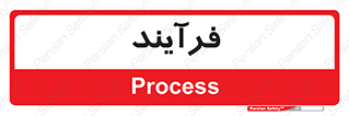  , پروسه , 
