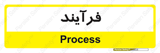  , پروسه , 