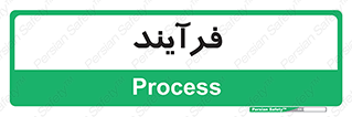  , پروسه , 