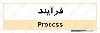  , پروسه , 