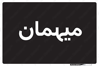  , مهمان , 