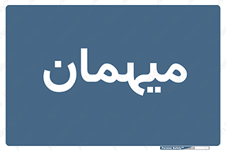  , مهمان , 
