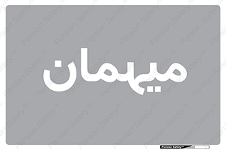  , مهمان , 