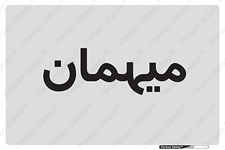  , مهمان , 