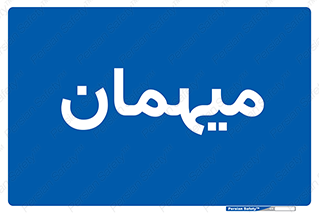  , مهمان , 