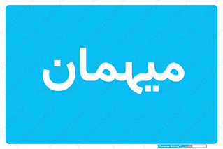  , مهمان , 