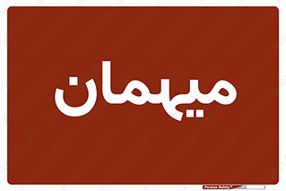  , مهمان , 