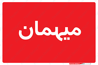  , مهمان , 
