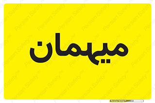  , مهمان , 